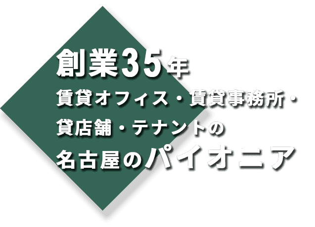 賃貸オフィス・賃貸事務所・貸店舗・テナントの名古屋屈指の仲介実績