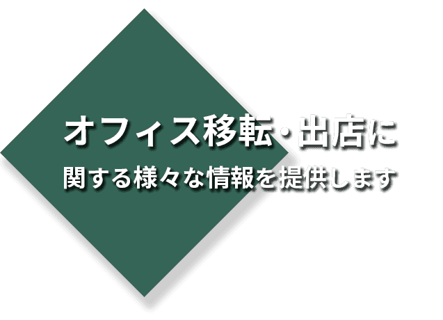 専任のオフィスコンサルタントがオフィス探しから交渉、契約までサポート