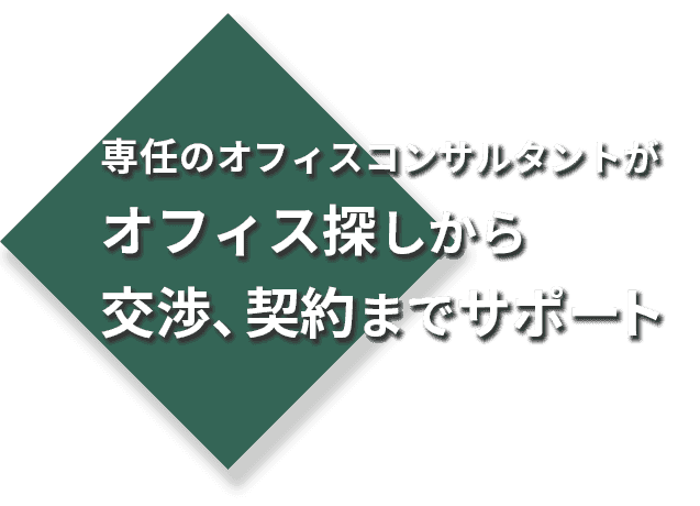 オフィス移転・出店に関する様々な情報を提供します