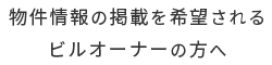 物件情報の掲載を希望されるビルオーナーの方へ