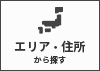 エリア・住所から探す